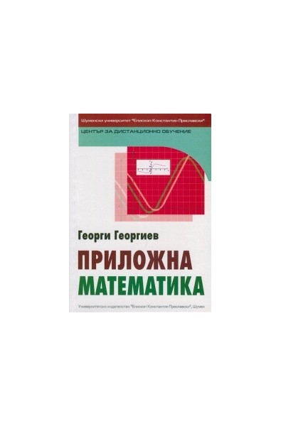 Приложна математика