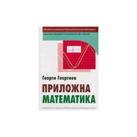 Приложна математика