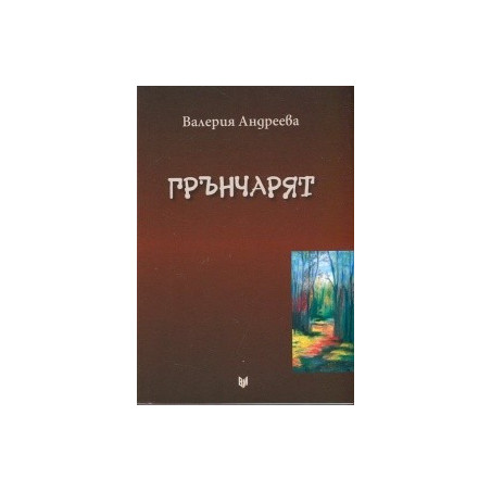 Грънчарят