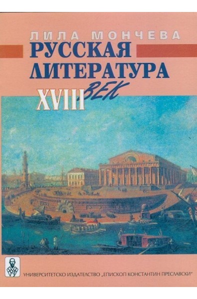 Русская литература XVIII век
