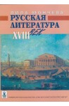 Русская литература XVIII век