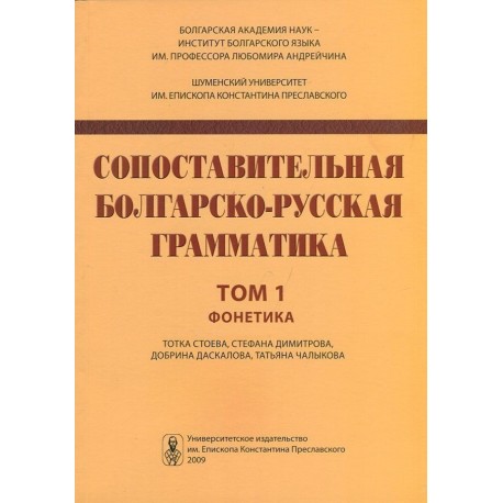 Сопоставительная болгарско-русская грамматика том 1 Фонетика