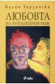 Любовта на 45-годишния мъж