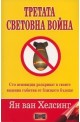 Третата световна война