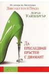 Да преследваш пръстен с диамант