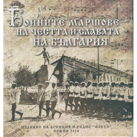Бойните маршове за честта и славата на България