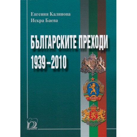 Българските преходи 1939-2010