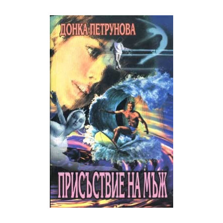 Присъствие на мъж