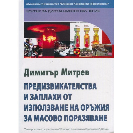 Предизвикателства и заплахи от използване на оръжия за масово поразяване