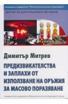 Предизвикателства и заплахи от използване на оръжия за масово поразяване