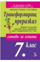 Трансформиращ преразказ - готови за изпита след 7. клас