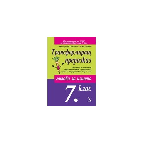 Трансформиращ преразказ - готови за изпита след 7. клас