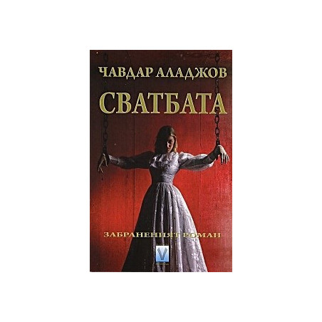 Сватбата