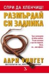 Спри да хленчиш! Размърдай си задника