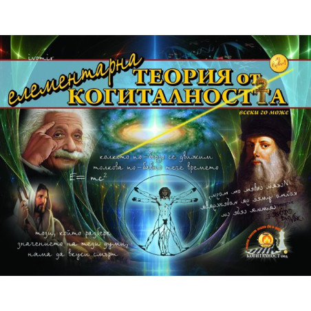 Елементарна Теория от Когиталността
