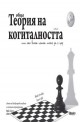 Обща теория на когиталността. Книга на живота