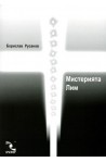 Мистерията Лим