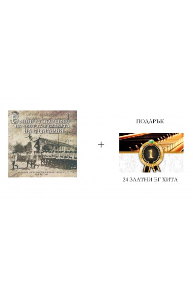 Бойните маршове за честта и славата на България + Подарък комплект от 2 CD: 24 Златни БГ хита