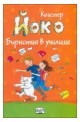 Йоко: Бъркотия в училище