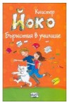 Йоко: Бъркотия в училище