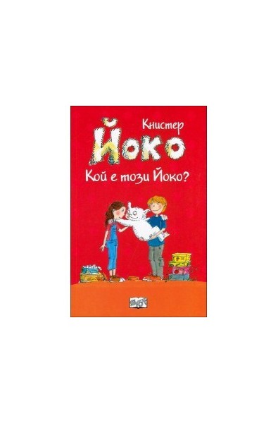 Йоко: Кой е този Йоко?