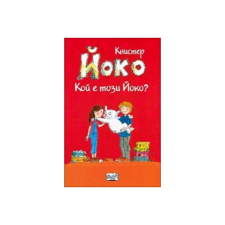 Йоко: Кой е този Йоко?