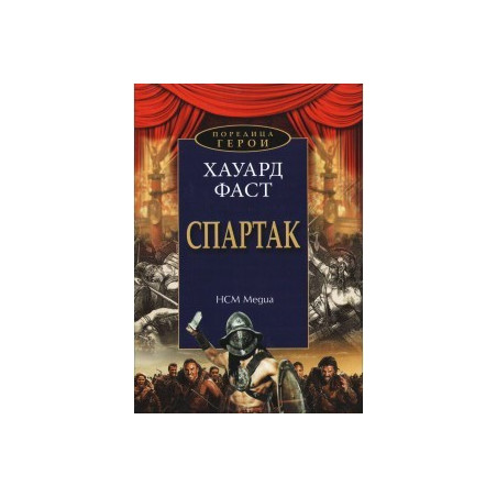 Поредица герои: Спартак