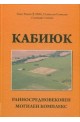 Кабиюк. Ранносредновековен могилен комплекс