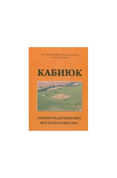 Кабиюк. Ранносредновековен могилен комплекс