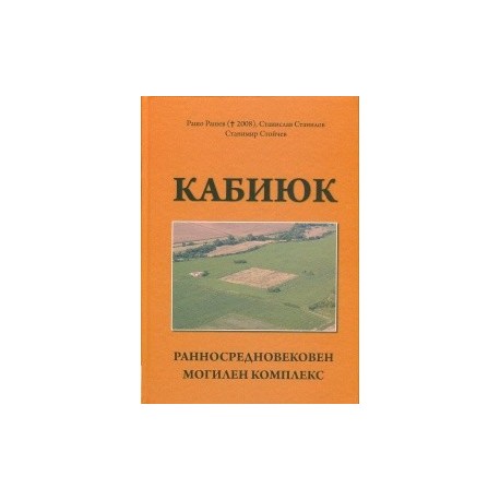 Кабиюк. Ранносредновековен могилен комплекс