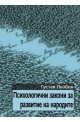 Психологични закони за развитие на народите