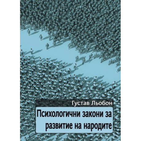 Психологични закони за развитие на народите