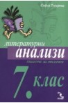 Литературни анализи 7.клас - Пишете за отличен