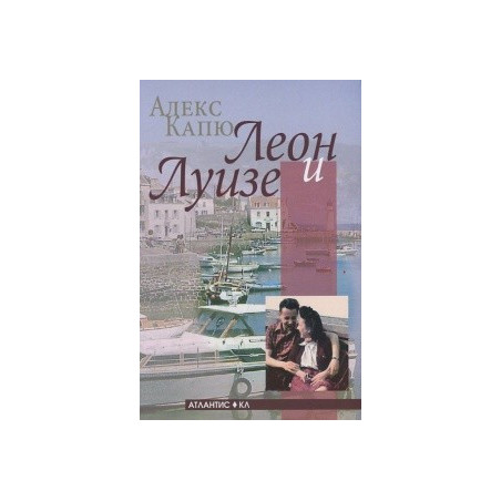 Леон и Луизе