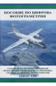 Пособие по цифрова фотограметрия