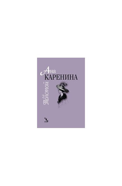 Ана Каренина - луксозно издание в два тома
