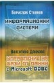 Информационни системи. Управление на бази от данни.