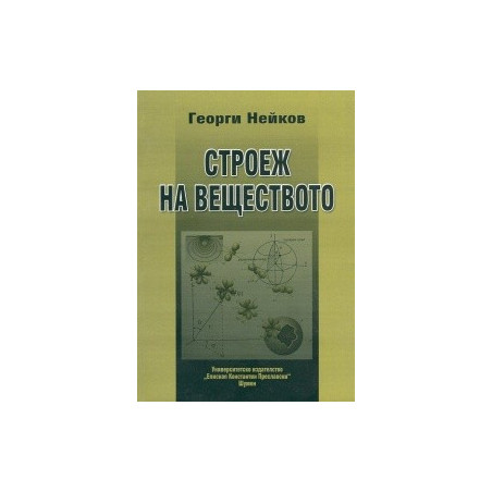 Строеж на веществото