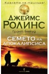 Семето на апокалипсиса