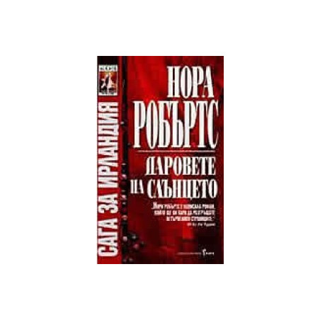 Даровете на слънцето