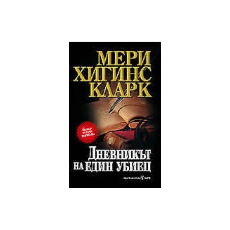 Дневникът на един убиец