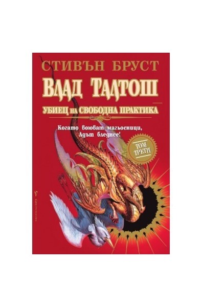 Влад Талтош Убиец на свободна практика Трети том