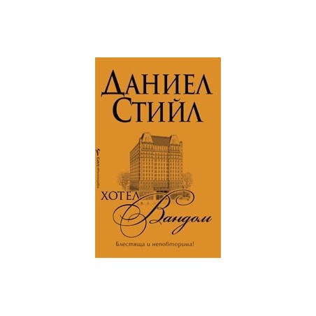 Хотел „Вандом”