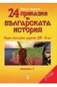 24 приказки за българската история. Книжка 1