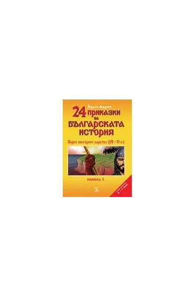 24 приказки за българската история. Книжка 1