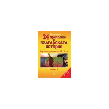 24 приказки за българската история. Книжка 1