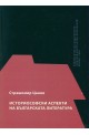 Историософски аспекти на българската литература
