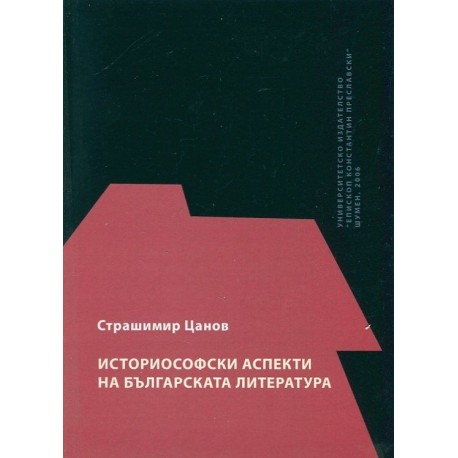 Историософски аспекти на българската литература