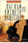 Път към висшето общество