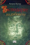 Господарят на дъбовете 